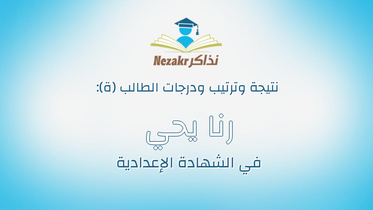 رنا يحي موسي محمد عياد