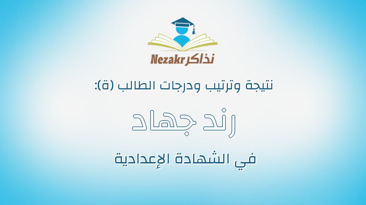 رند جهاد عبدالمهيمن الأبرش