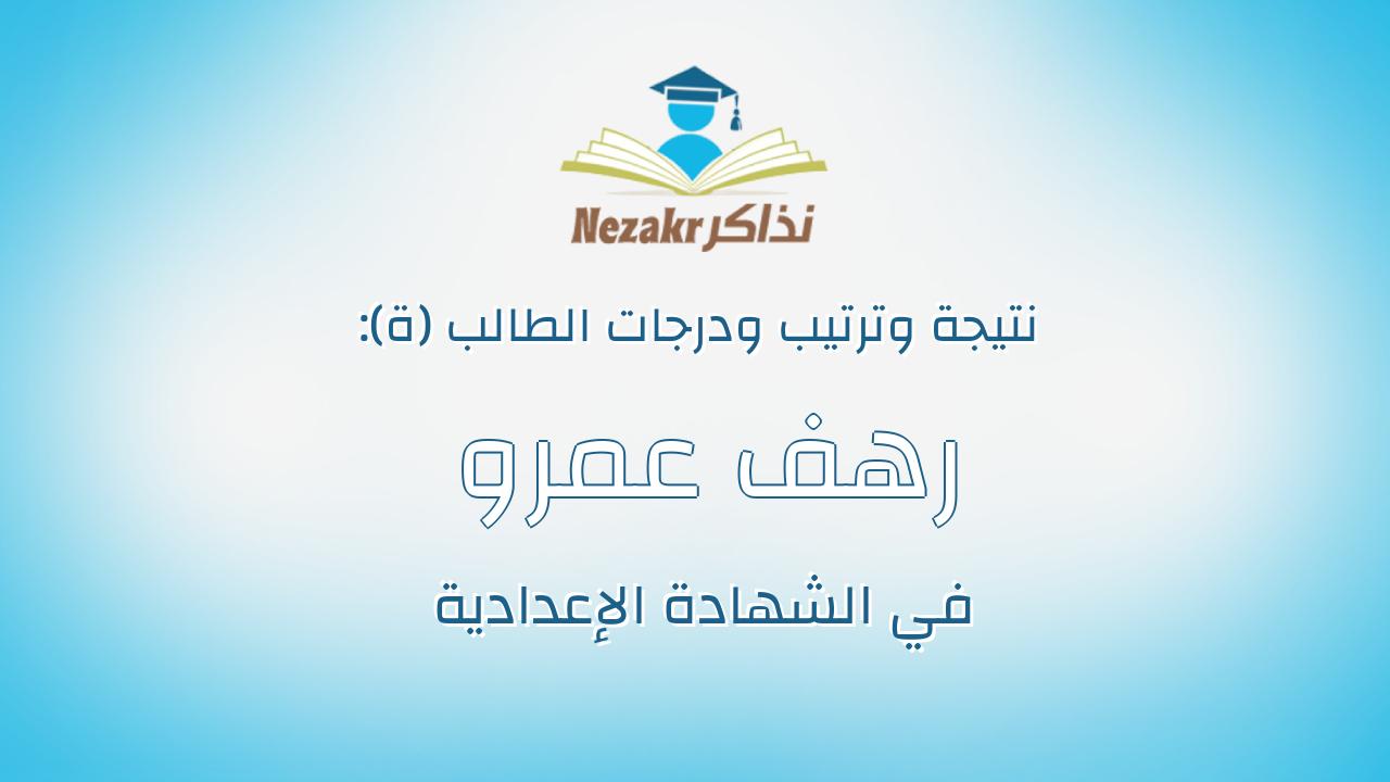 رهف عمرو حمدى سعد