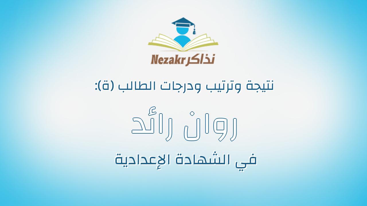 روان رائد عبدالحميد عبدالله الالفى