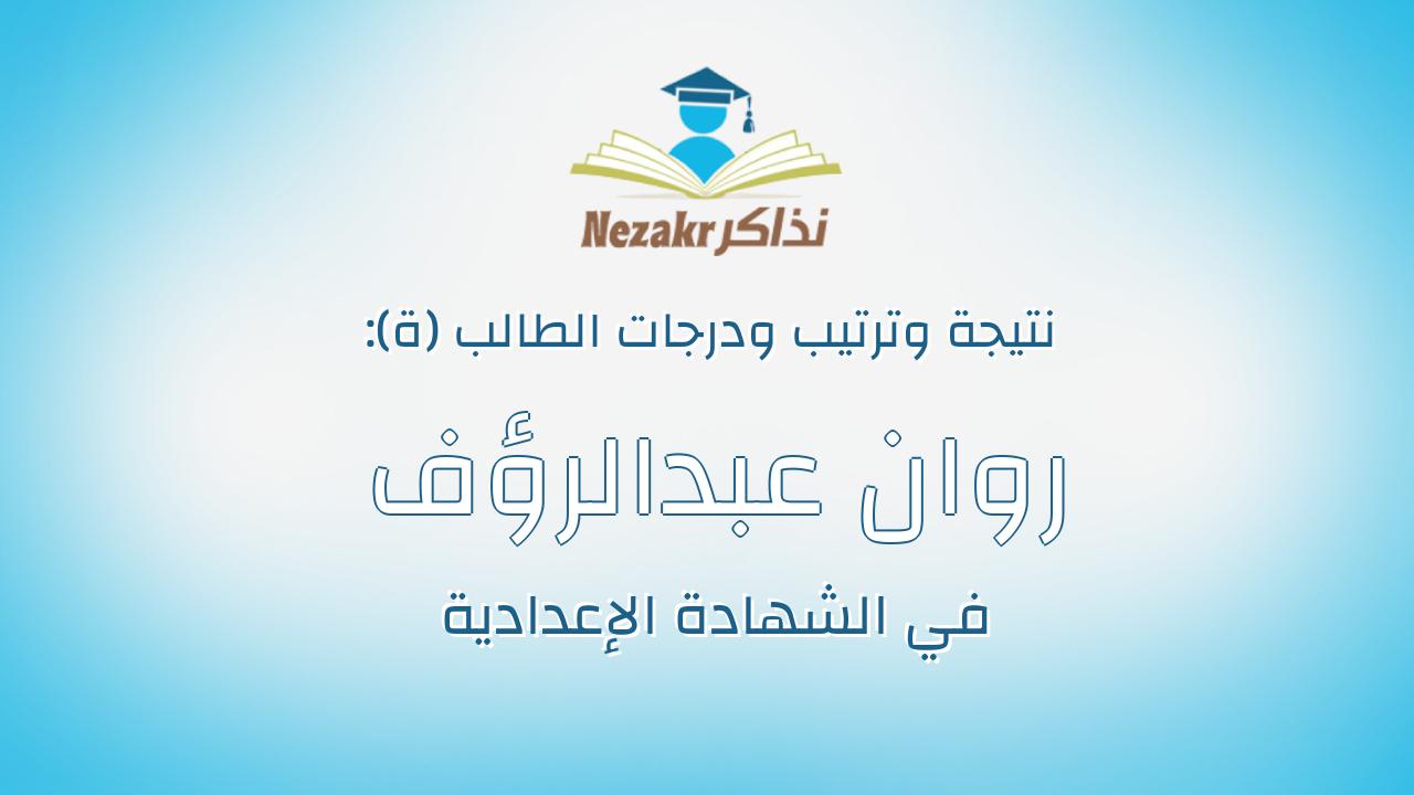 روان عبدالرؤف على ابراهيم خليل