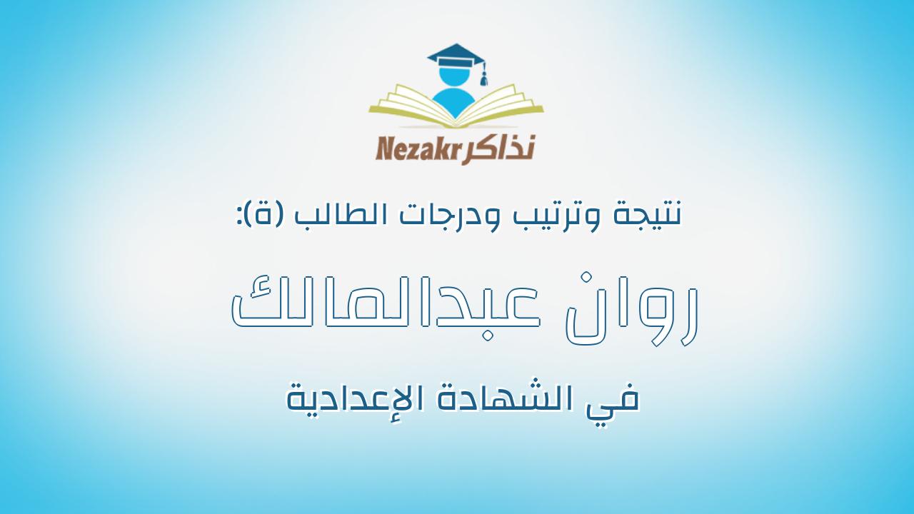 روان عبدالمالك جادالكريم نادى