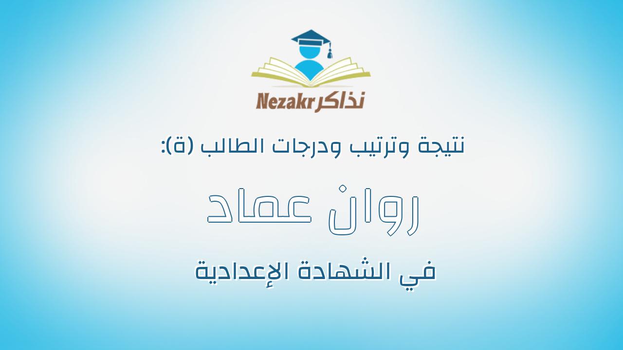روان عماد فوزى محمد السيد