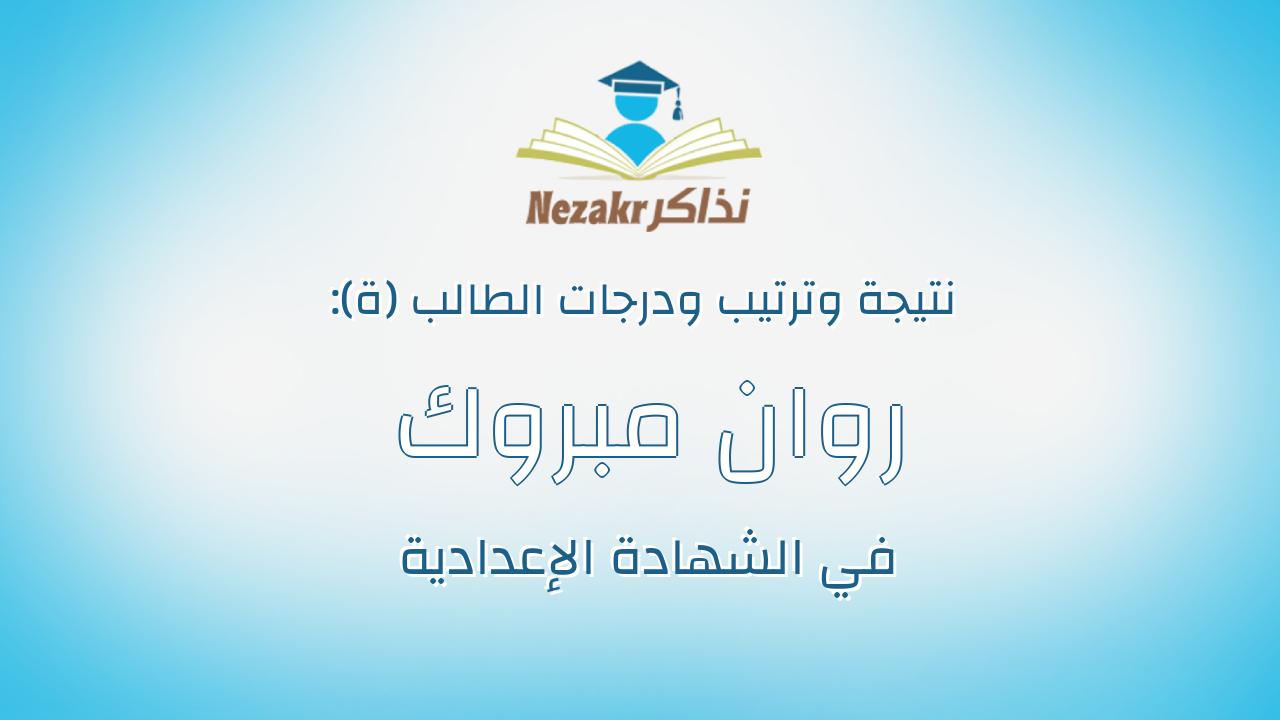روان مبروك فضل اسماعيل خليل