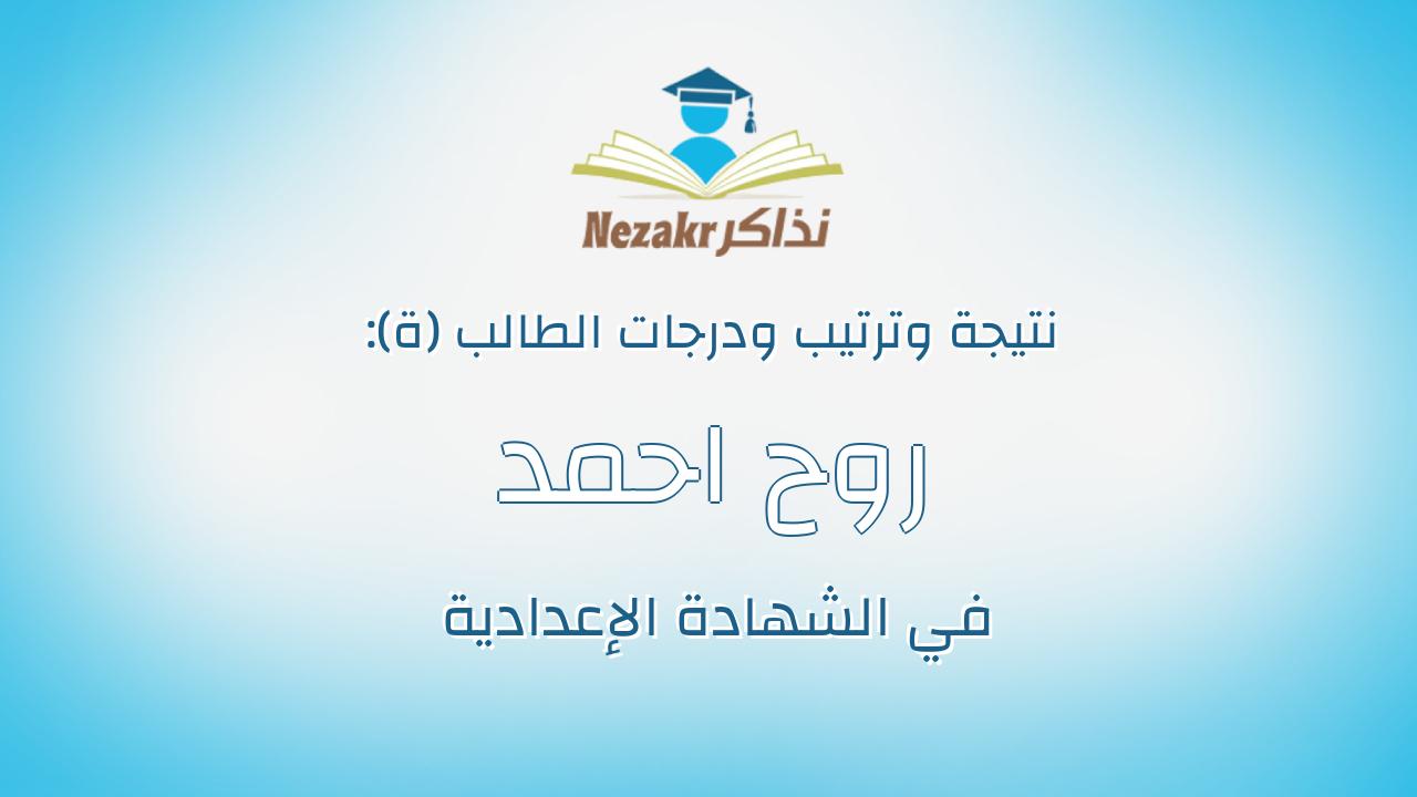 روح احمد احمد على غالى