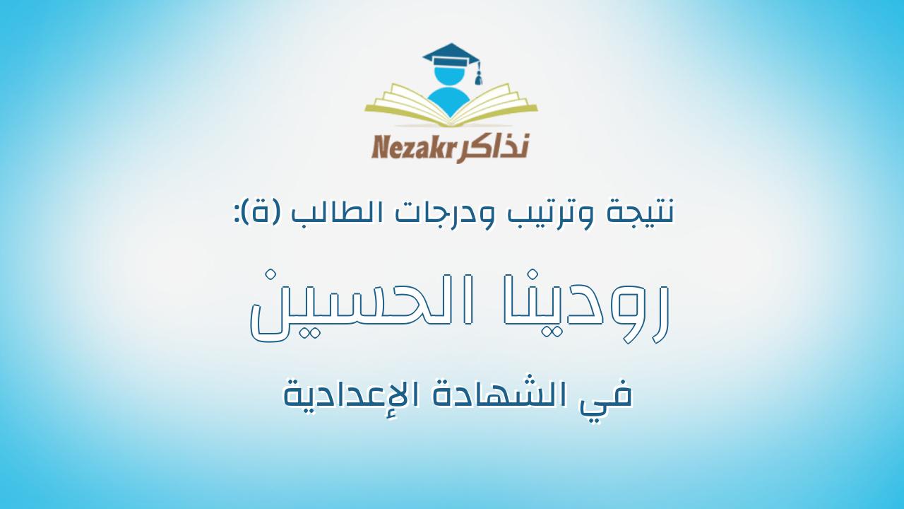 رودينا الحسين عبدالوهاب ابراهيم