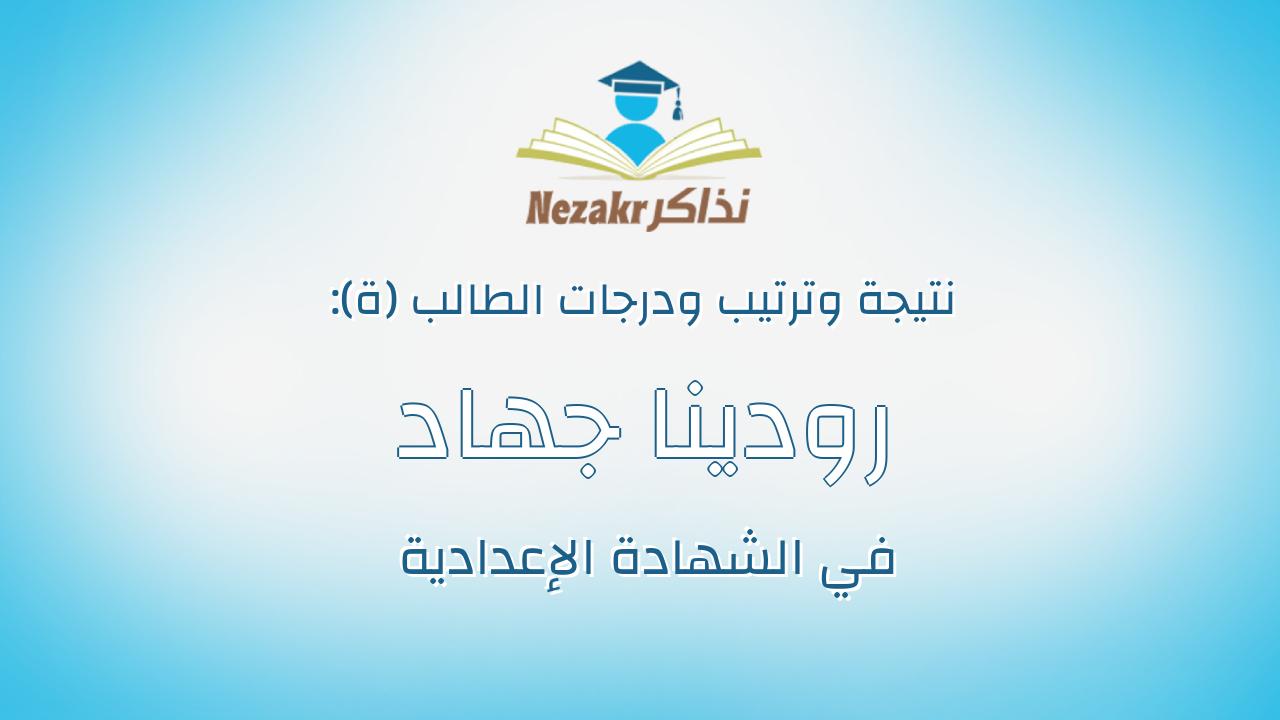 رودينا جهاد عطوة جبر