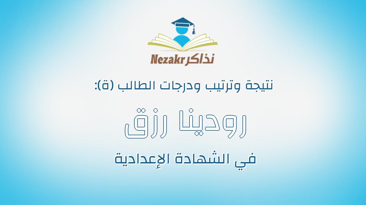 رودينا رزق محمد محمود شلبى