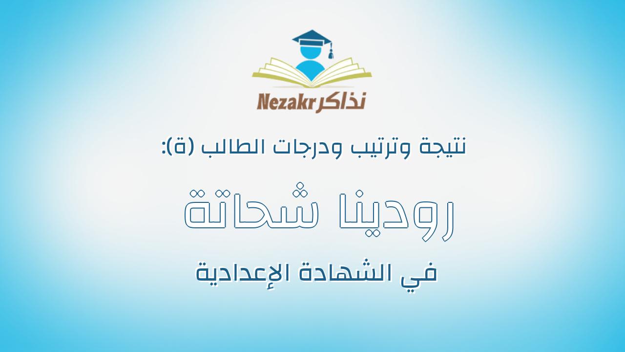 رودينا شحاتة احمد شحاتة