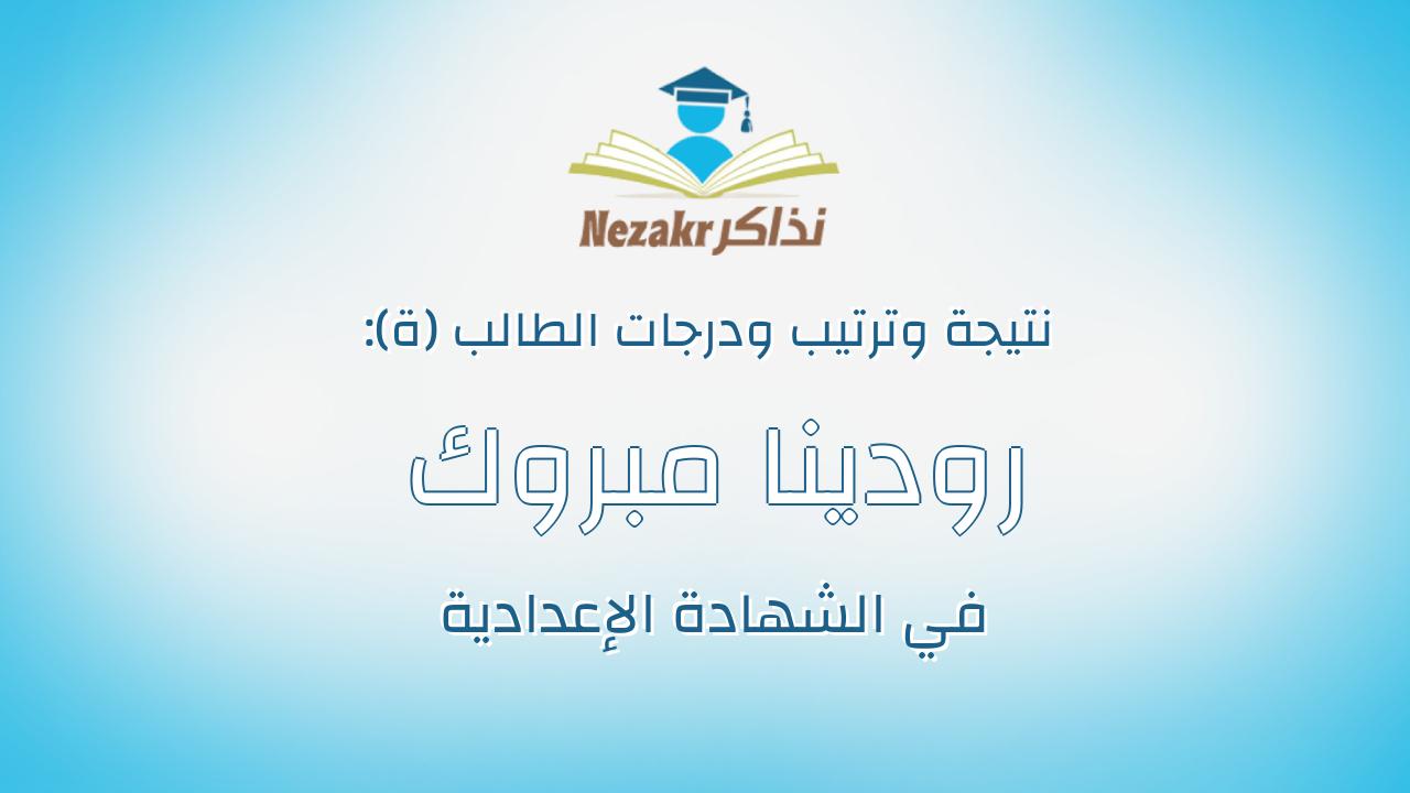 رودينا مبروك السيد عيد