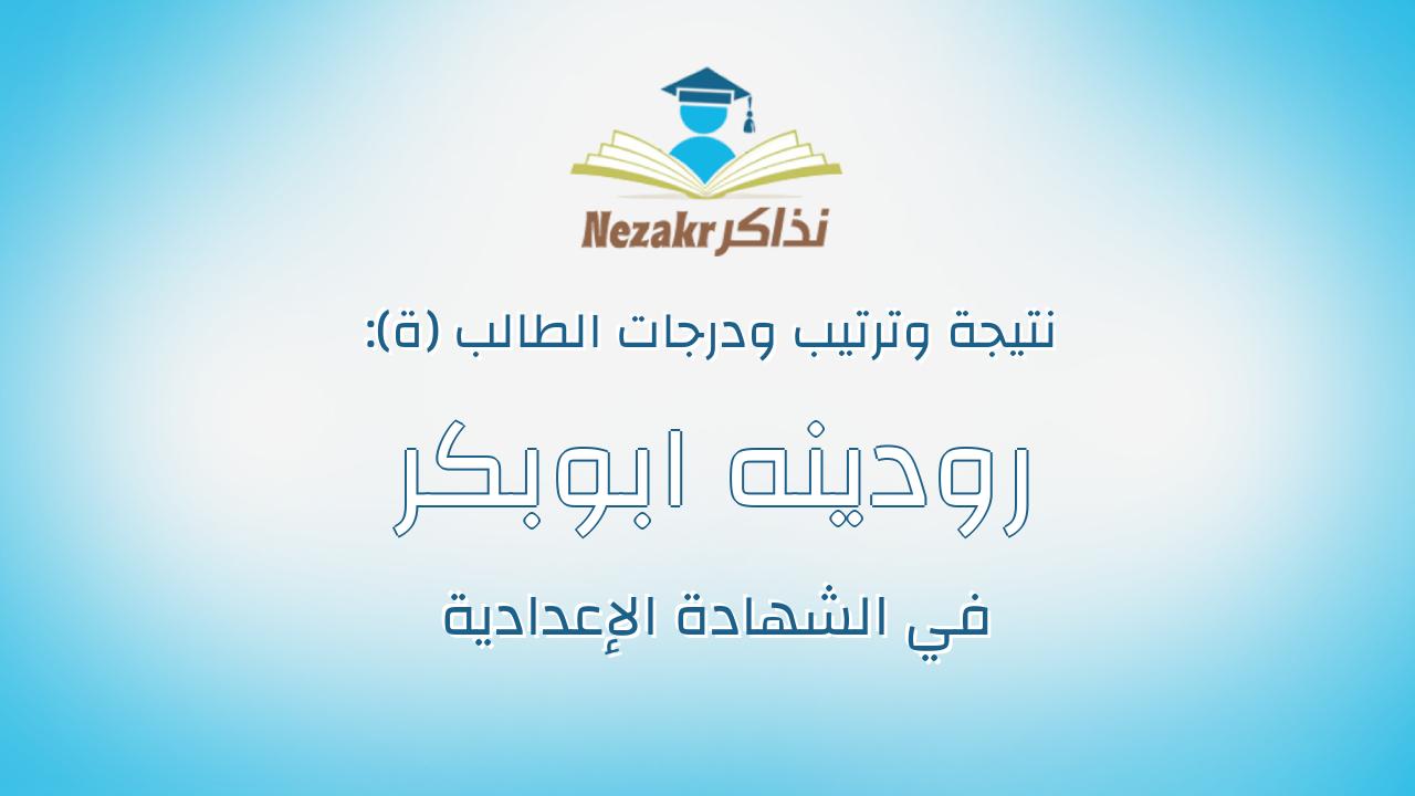 رودينه ابوبكر محمود توفيق