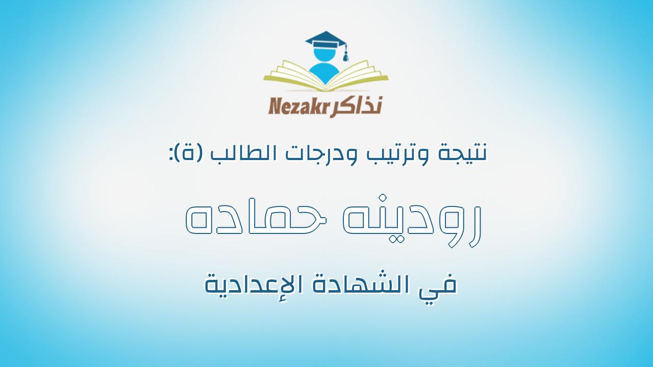 رودينه حماده محمد احمد علي