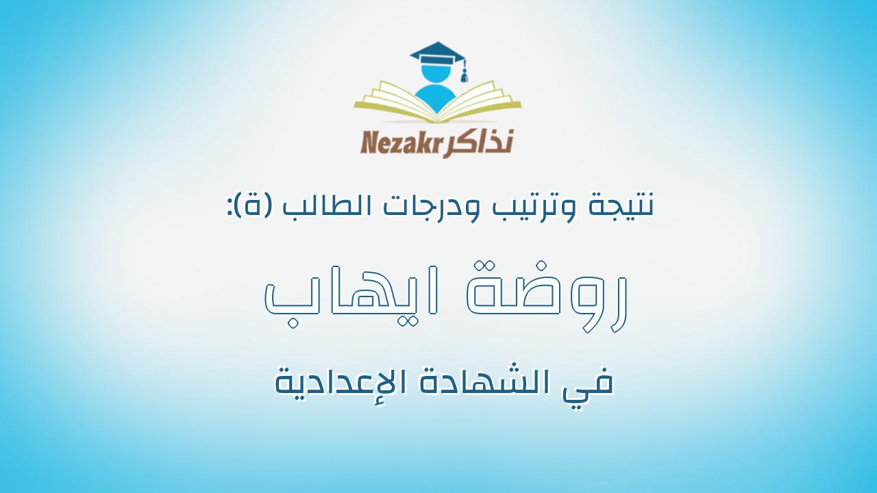 روضة ايهاب محمد علي