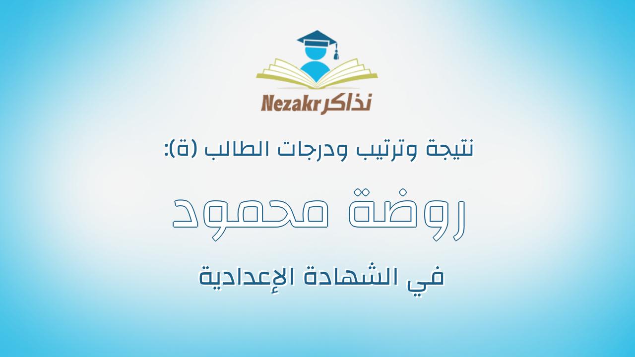 روضة محمود سيد احمد