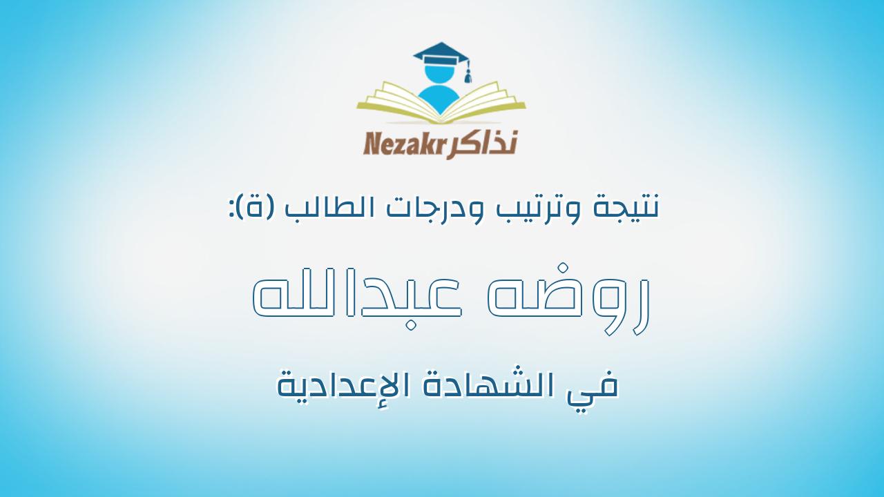 روضه عبدالله محمد محمود الجهورى