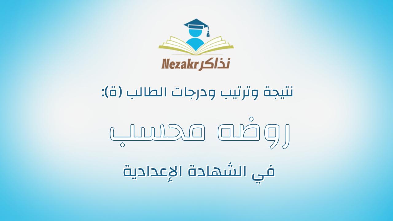 روضه محسب محمد السيد