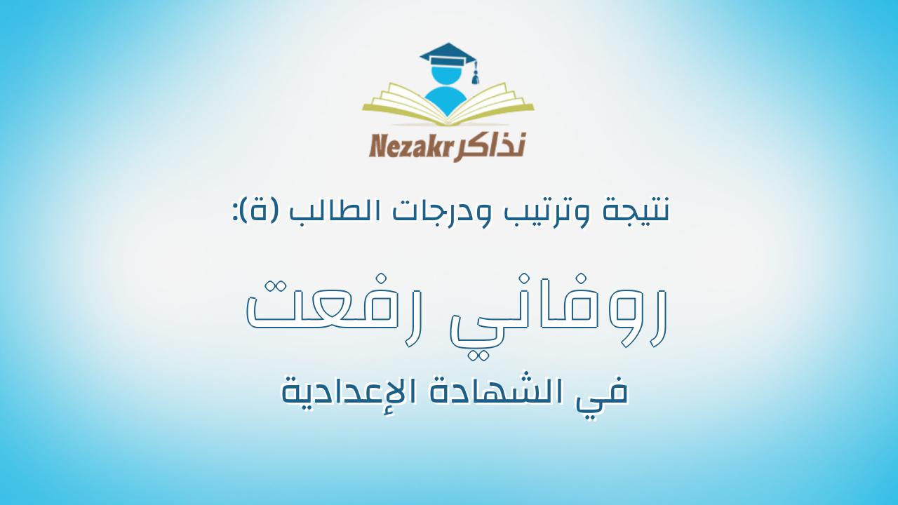 روفاني رفعت وهيب سعد