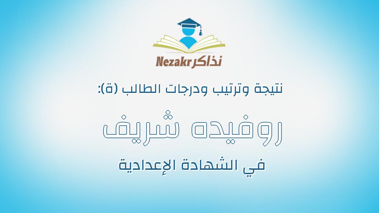 روفيده شريف محمد اسماعيل على