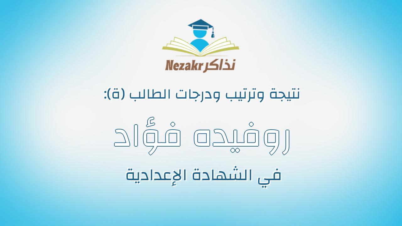 روفيده فؤاد احمد فؤاد احمد