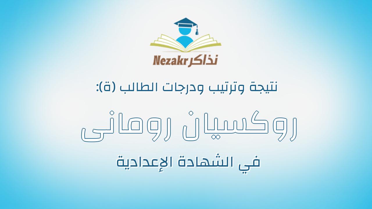 روكسيان رومانى موريس ابراهيم