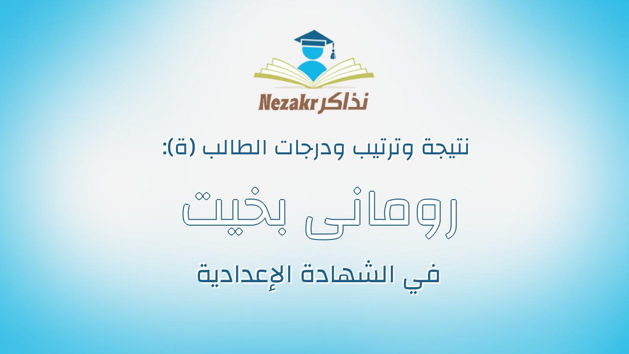 رومانى بخيت سرور شربين