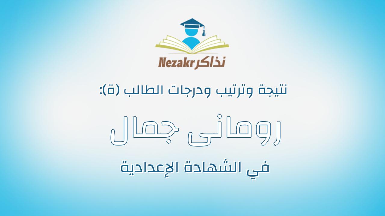 رومانى جمال عزيز فهيم