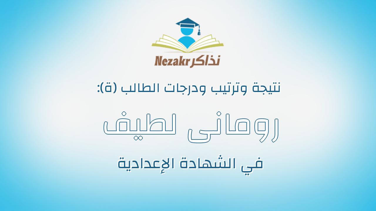 رومانى لطيف نعيم خليل