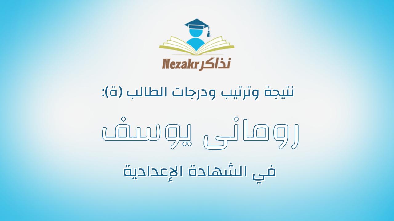 رومانى يوسف صابر عياد