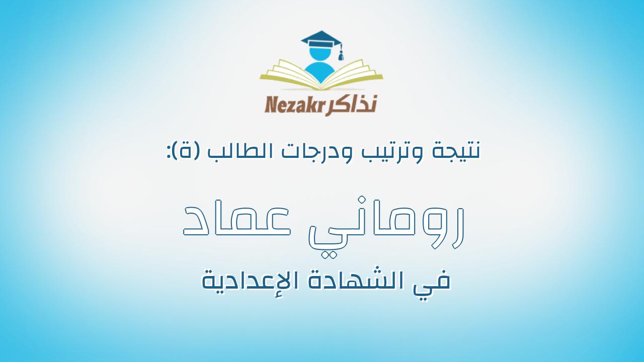 روماني عماد اسحاق خليل