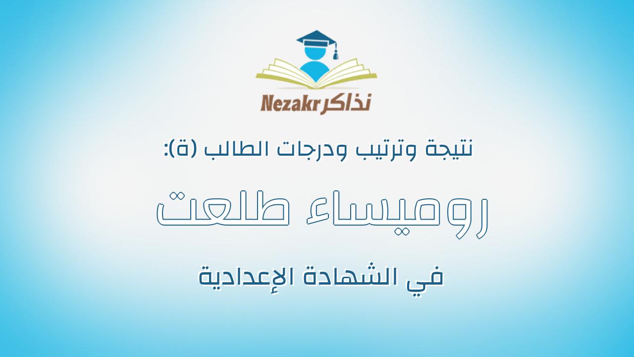 روميساء طلعت اسماعيل محمد محمد العوضى