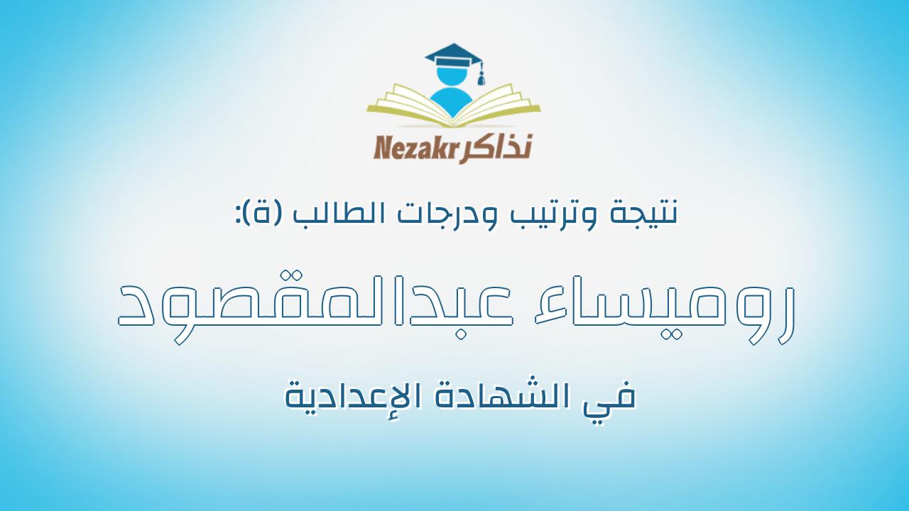 روميساء عبدالمقصود عبدالعزيز محمد جمعه
