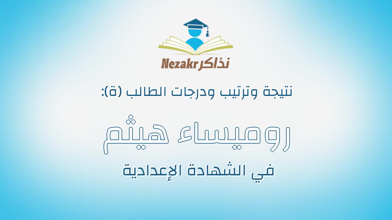 روميساء هيثم ماهر حسن محمد