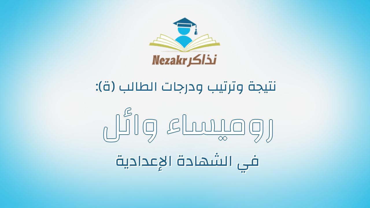 روميساء وائل محمود محمد فايد