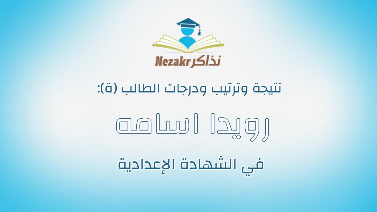 رويدا اسامه عبدالحميد محمد