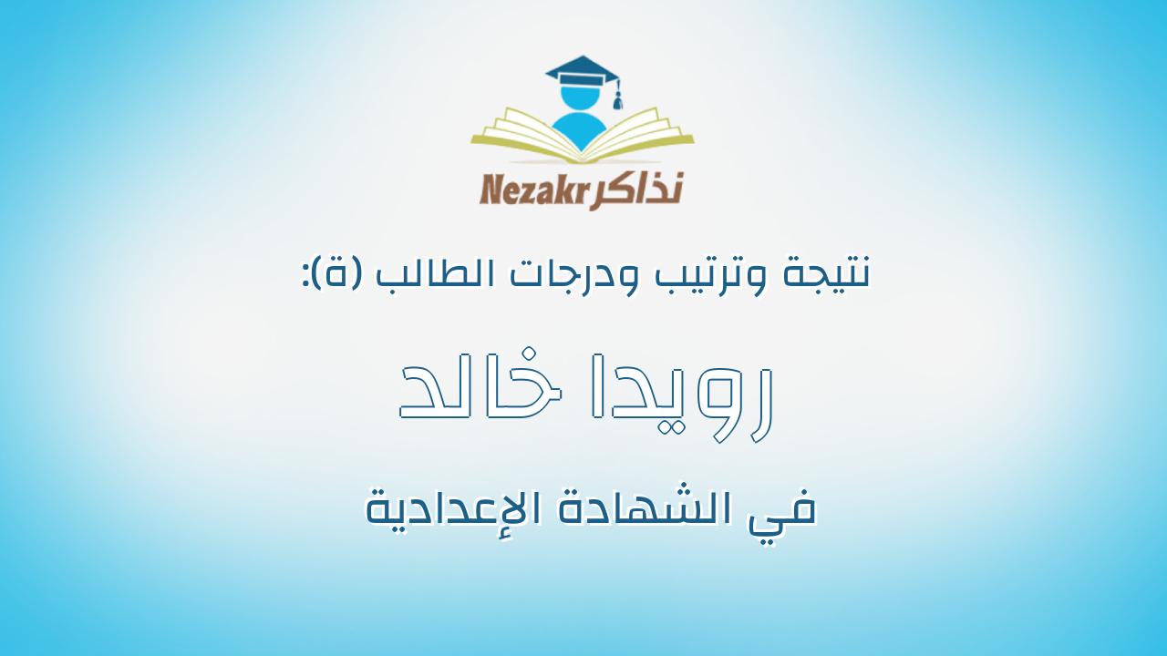 رويدا خالد ابراهيم هيبه ابراهيم