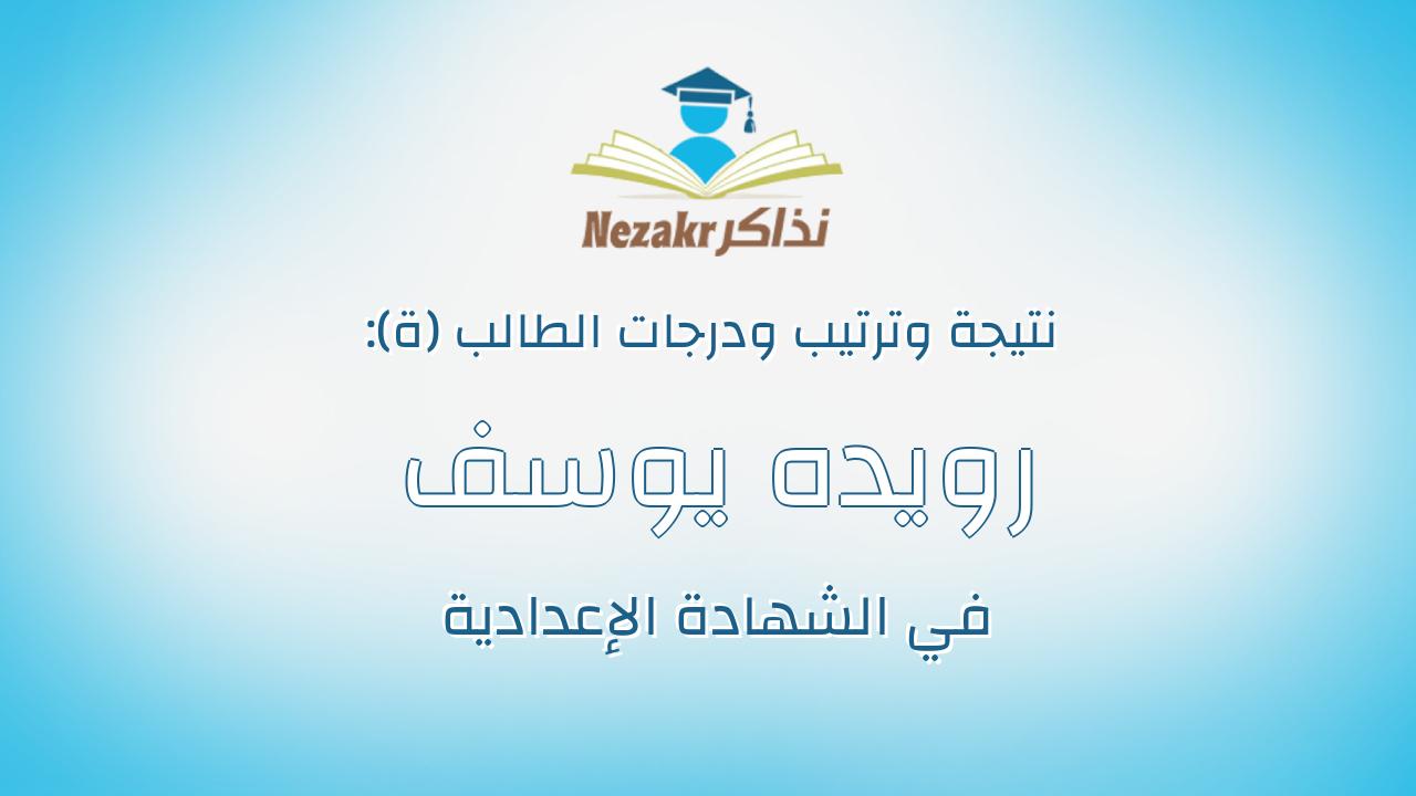 رويده يوسف على حسين حسن