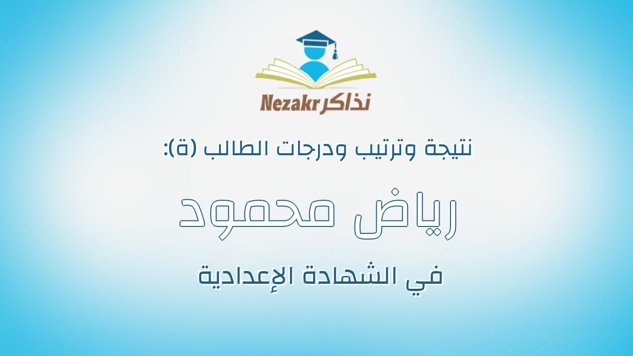 رياض محمود رياض ابراهيم محمد التراس