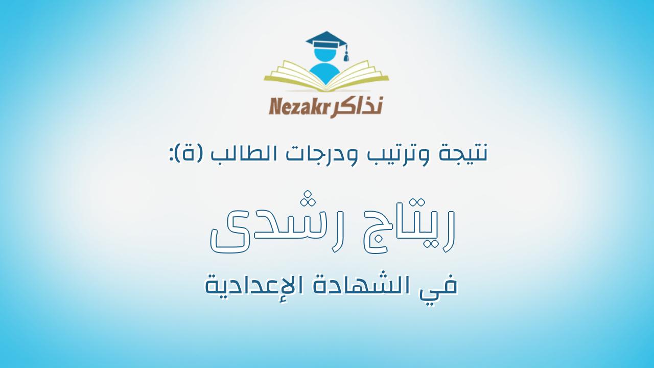 ريتاج رشدى محمد رشوان