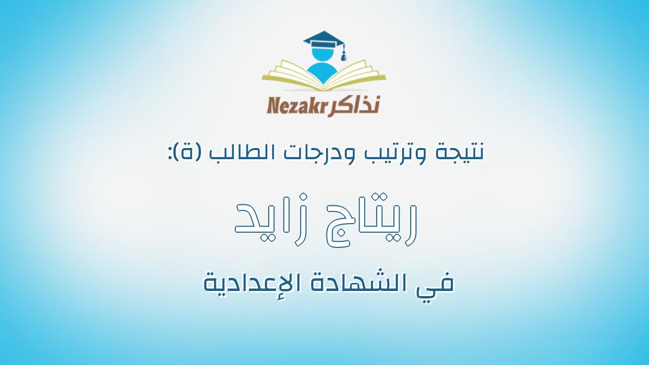 ريتاج زايد اسماعيل عبدالله زايد