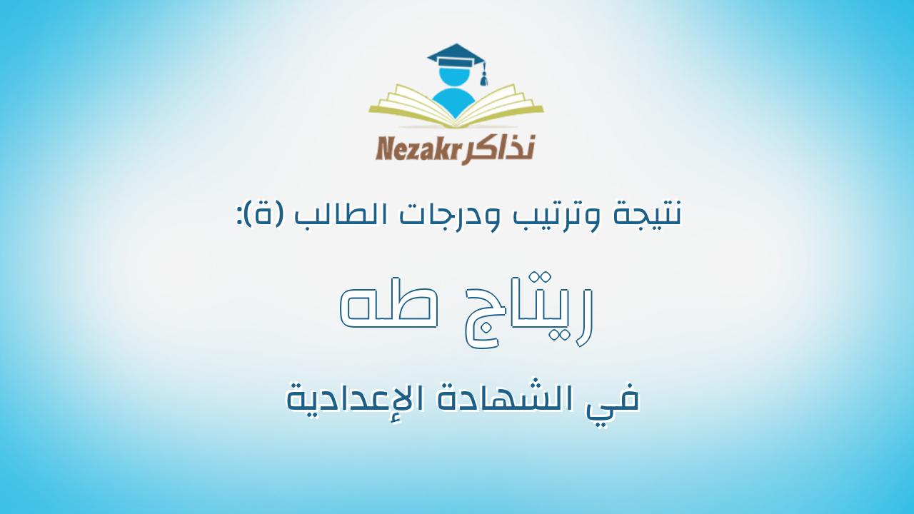 ريتاج طه احمد صالح