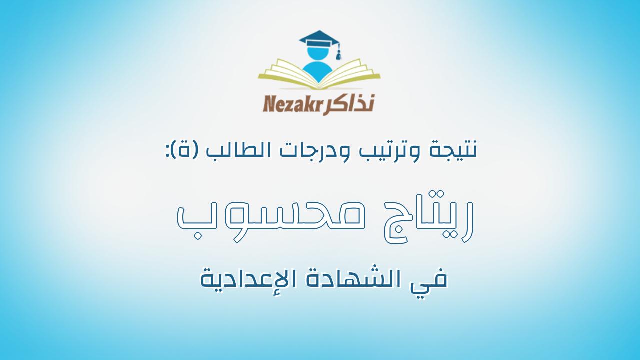 ريتاج محسوب مصطفى محمد