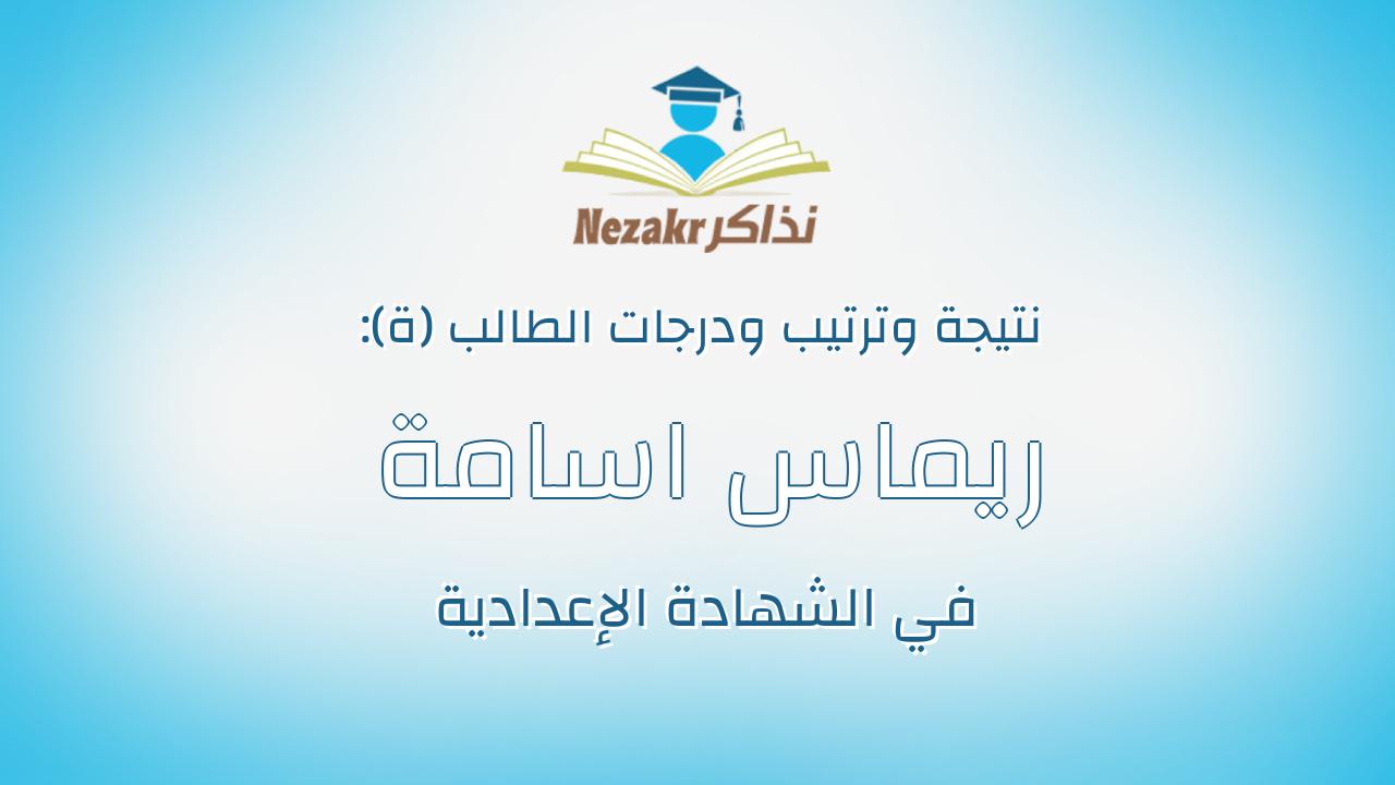 ريماس اسامة محمد محمد شلبي عشري