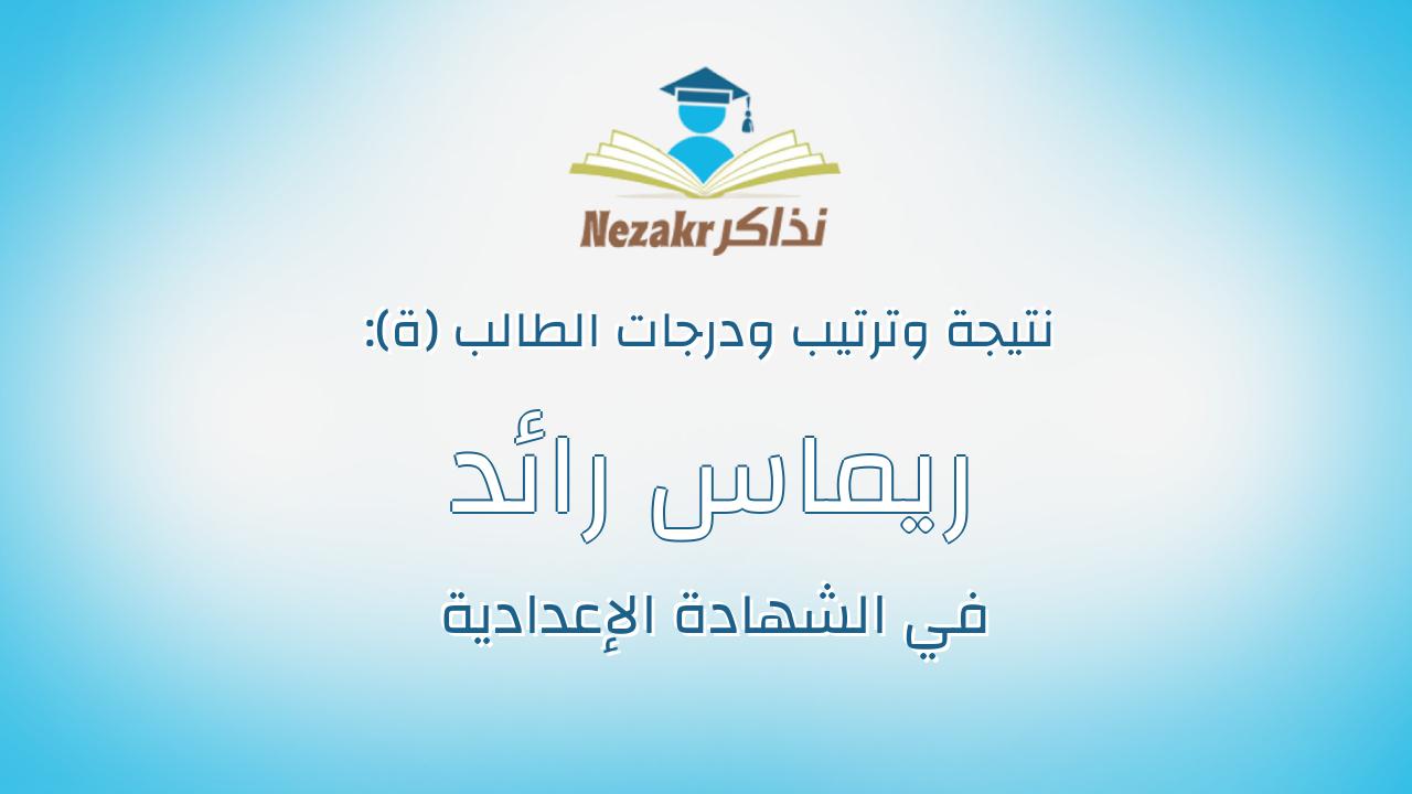 ريماس رائد جوده محمود الشريف