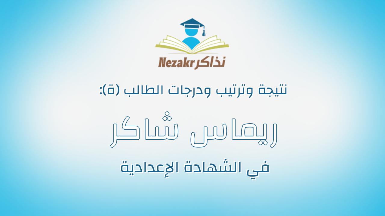 ريماس شاكر محمد عبدالله عوض