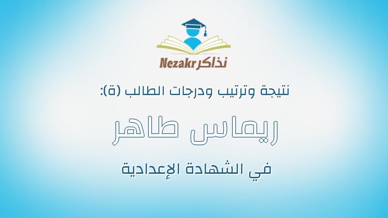 ريماس طاهر محمد محمد زيدان