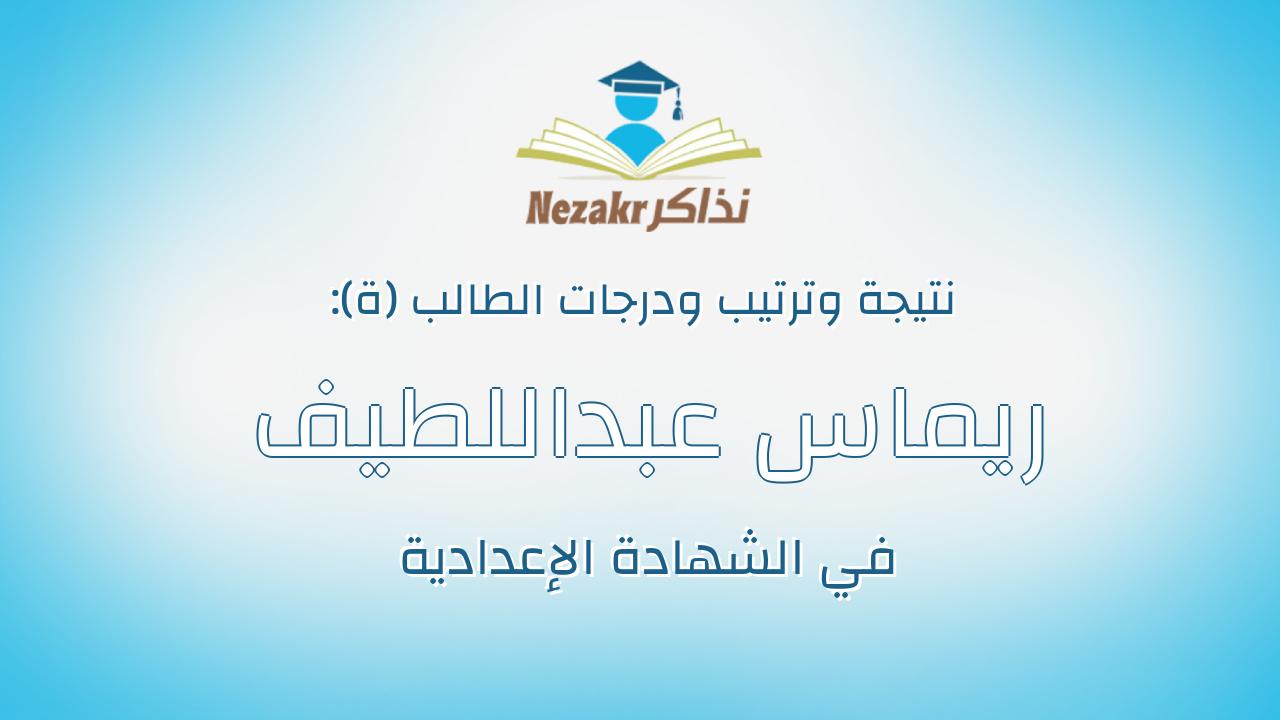 ريماس عبداللطيف سلامه احمد ابورحمه