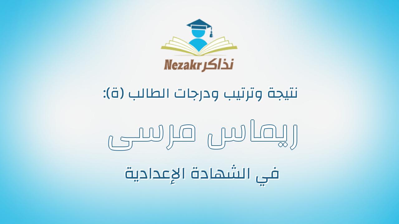 ريماس مرسى كمال مرسى يوسف