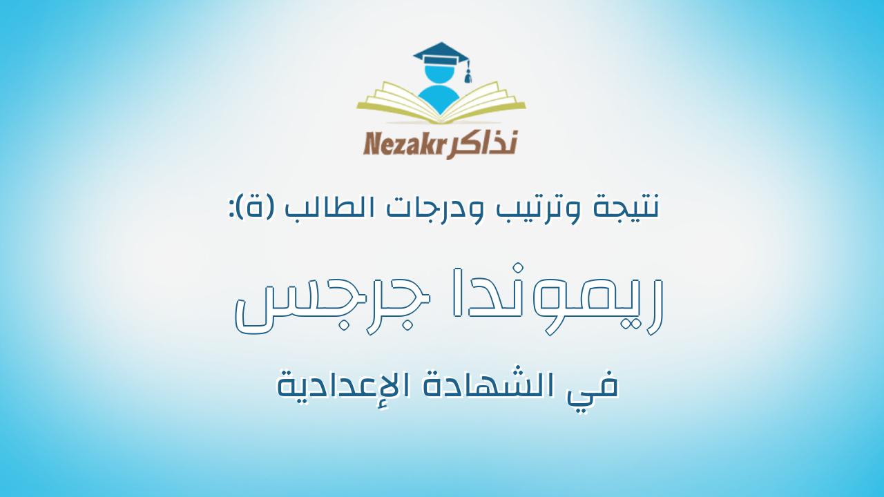 ريموندا جرجس منير ويصا