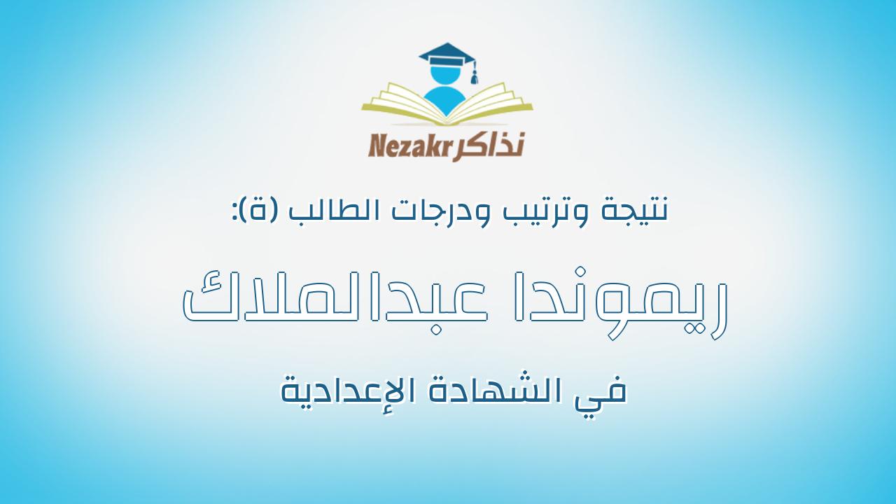 ريموندا عبدالملاك جرس جاد
