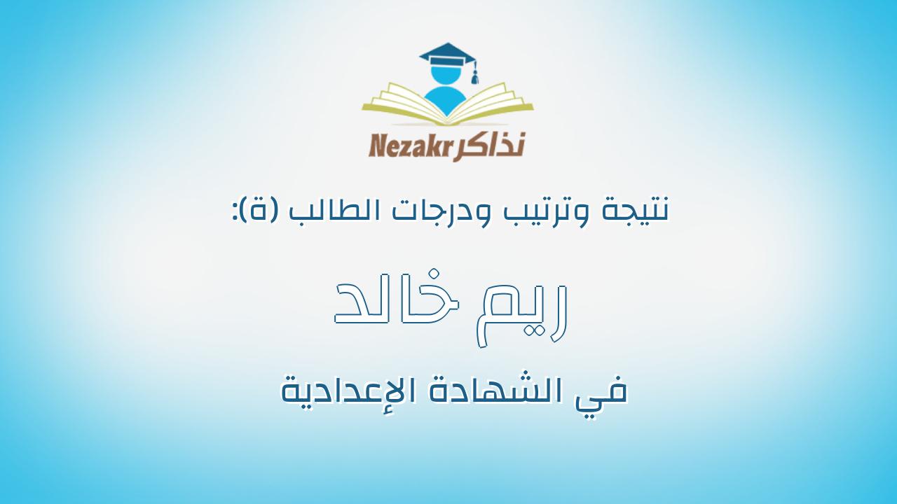 ريم خالد احمد فضل
